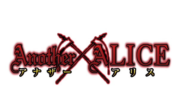 アナザーアリス